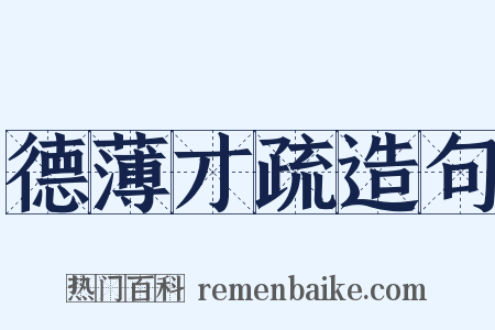 德薄才疏造句是什么意思的图片